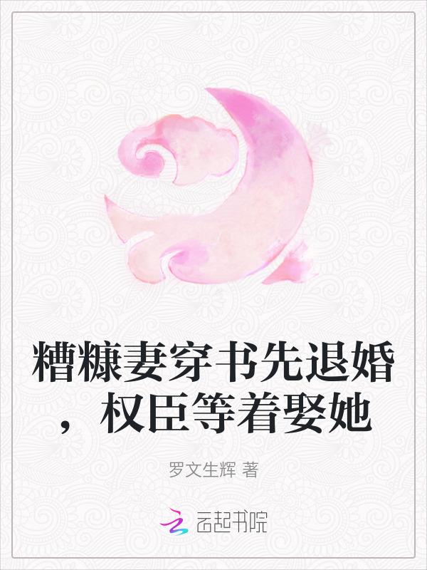 糟糠之妻逆袭的