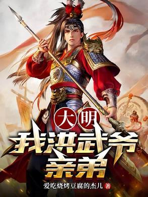 大明我洪武爷亲弟免费阅读