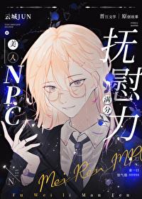美人NPC抚慰力满分by