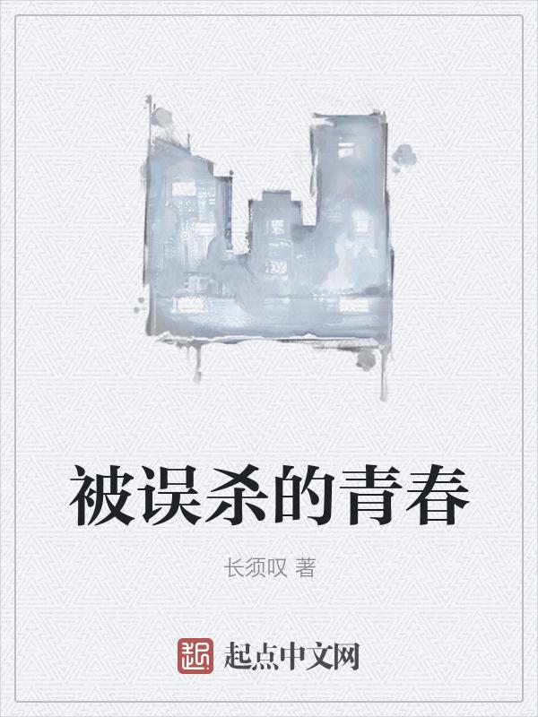 误杀被杀的男孩埋哪了