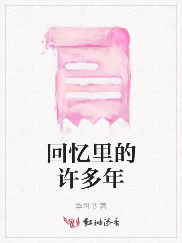 回忆里的记忆