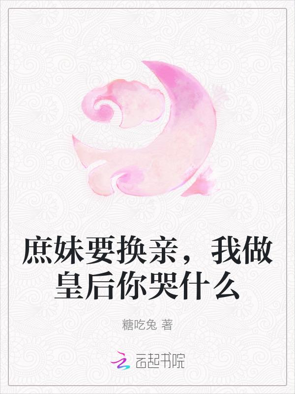 庶妹怎么读