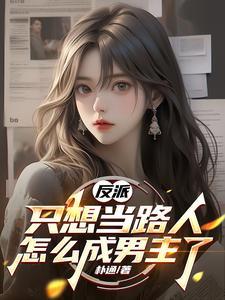 我只想当个反派