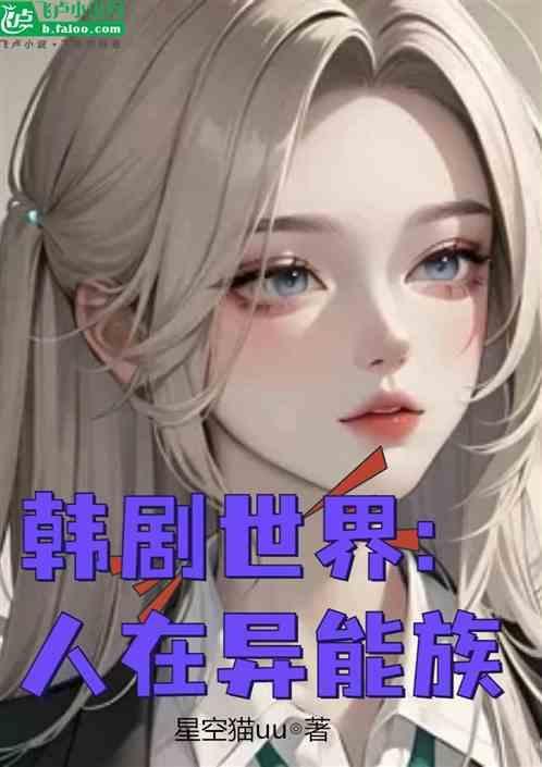韩剧超异能族演员表