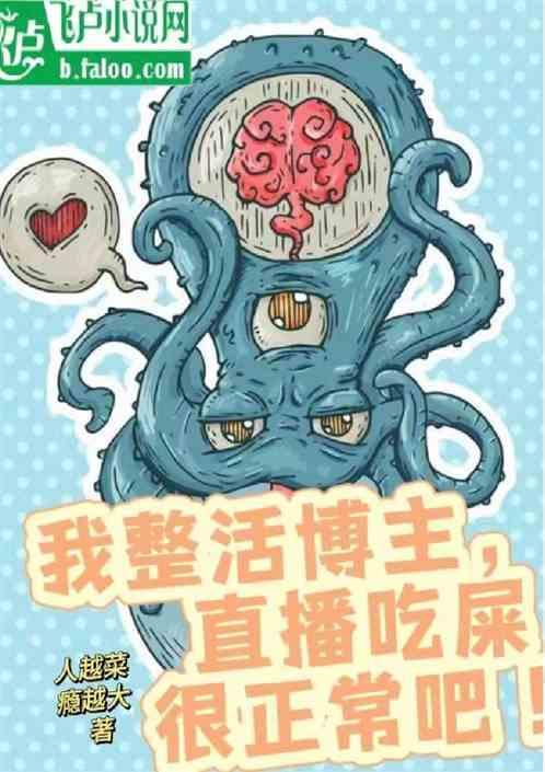 直播吃屎的人是什么心态