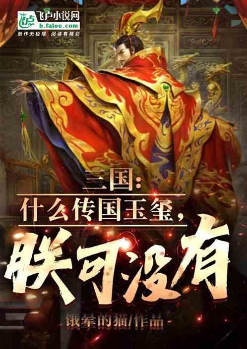 三国时的传国玉玺