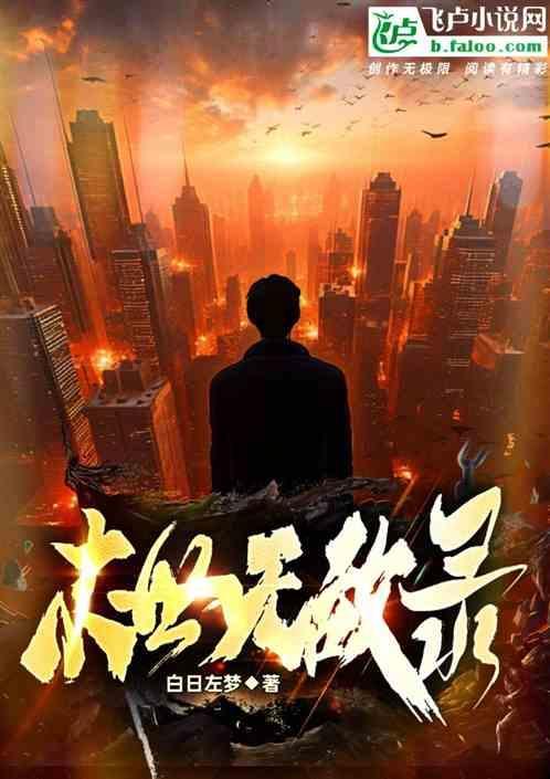 末世无敌推荐