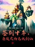 杂役成为无敌剑仙