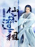 仙道祖师