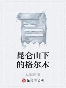 格尔木 昆仑