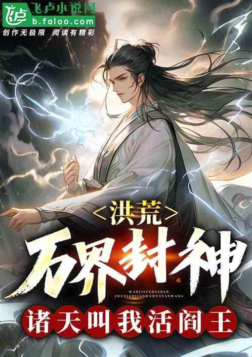 洪荒封神之吞噬万界天道