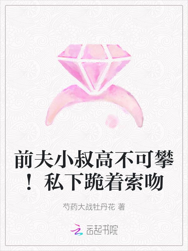 前夫的叔叔看上我了