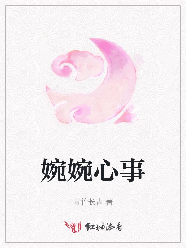 婉心是什么电视剧人物