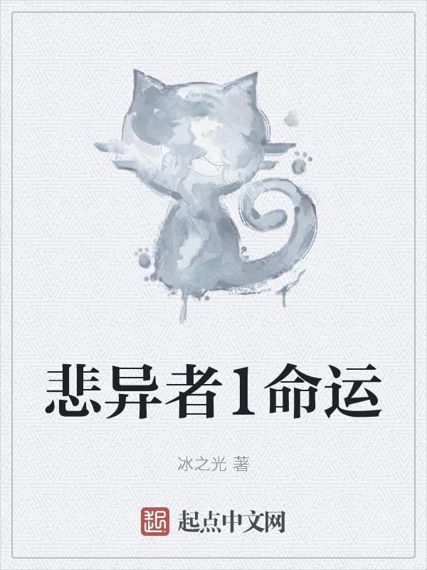 悲什么的命运