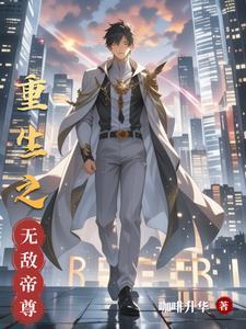 重修之无敌天尊