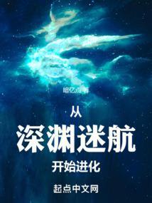 从深渊而来