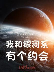 我的银河系