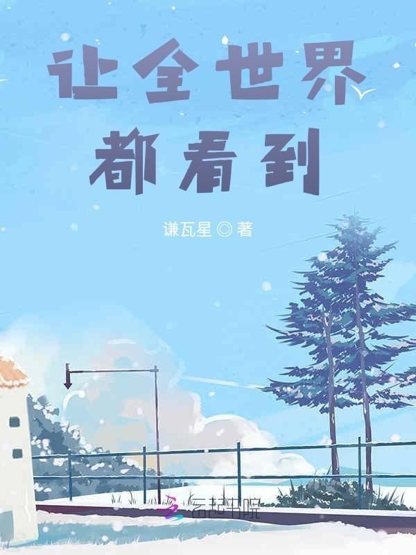 让全世界都知道我