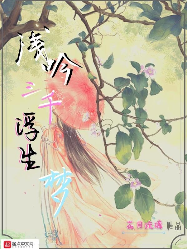 浮生梦三千的意思