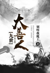 九世善人郑少鹏目录