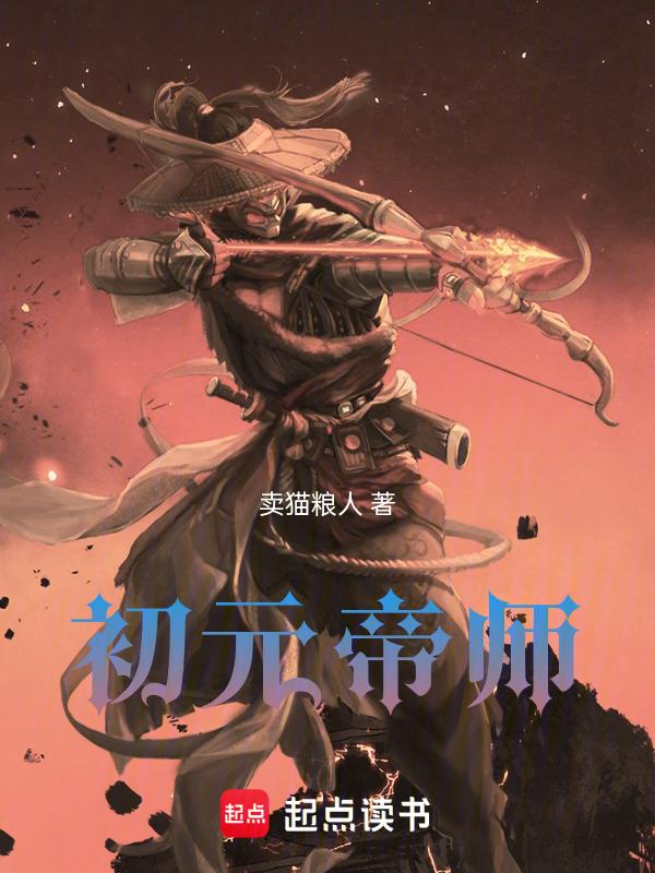 初元帝结局