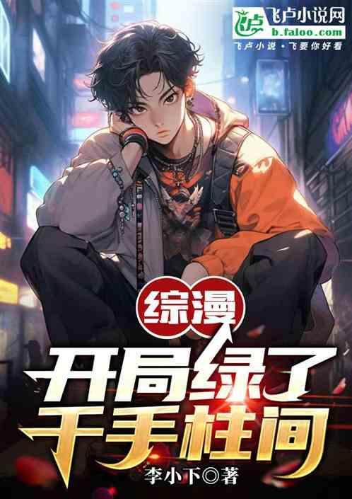 火影之开局千手柱间