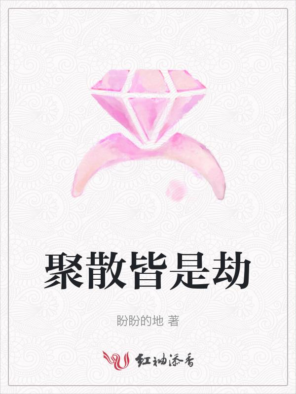 聚散皆是情