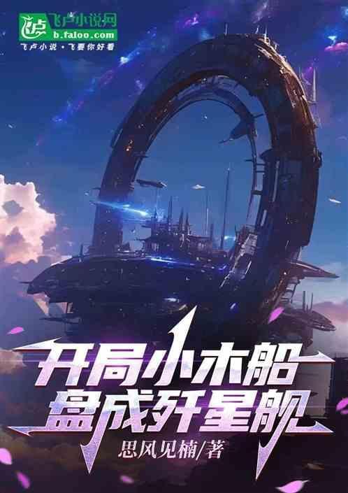 开局一艘歼星舰免费阅读