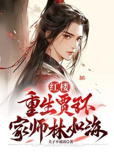 重生红楼梦之我是贾环