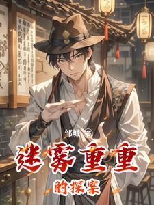 迷雾重重的探案故事