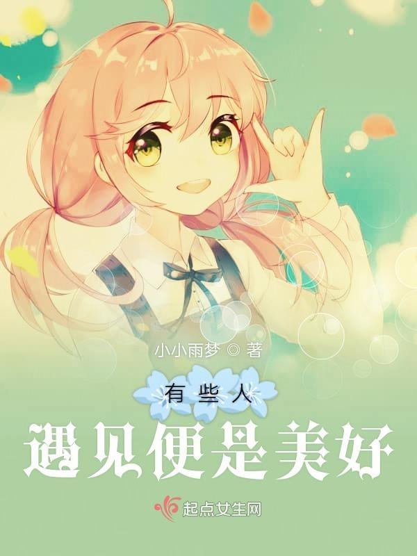 有些人遇见就已经很美好了