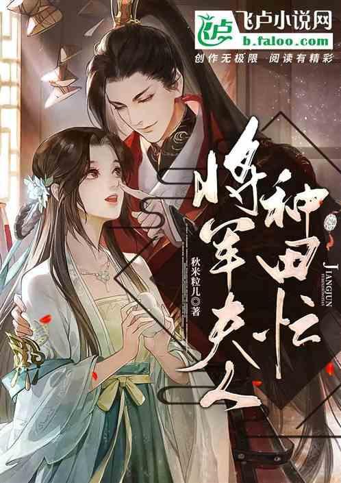 将军夫人喊你种田了
