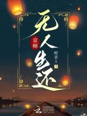 京师无人生还女主师傅
