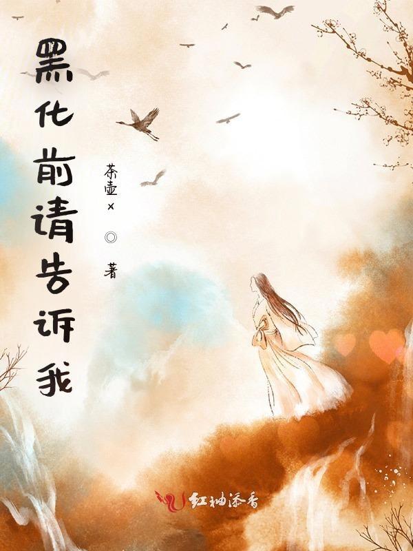 黑化前vs黑化后图片动漫