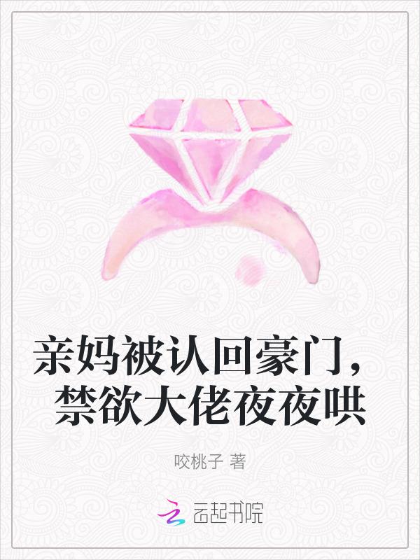 禁欲大佬夜夜哄漫画