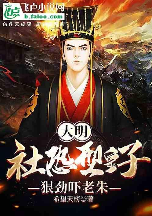 大明朱元璋开局就让我监国 希望天榜