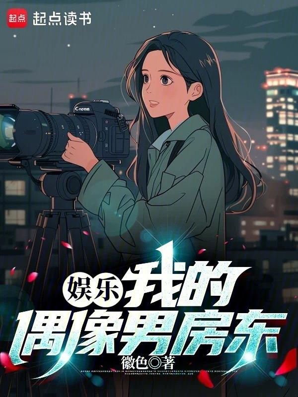 我的偶像女房东