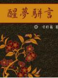 梦醒释义