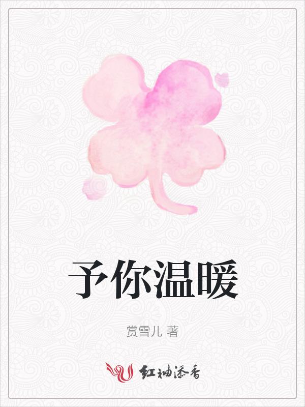 予你温暖的意思