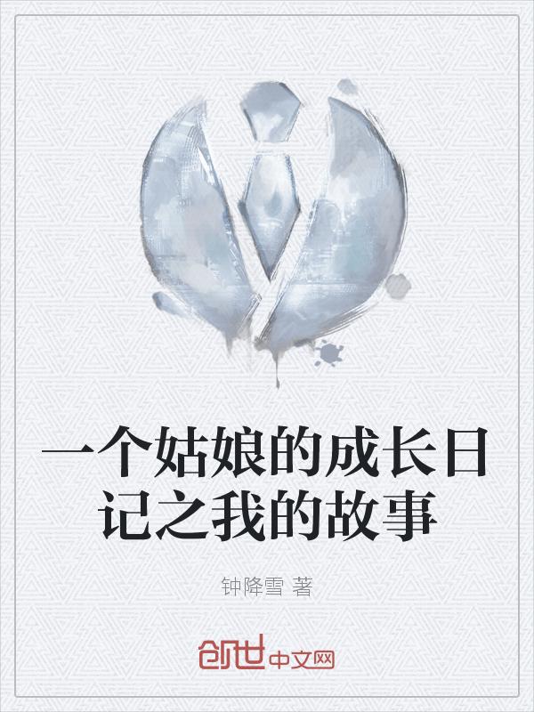 写姑娘成长的句子