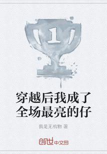 穿越后我成了全场最亮的仔崽