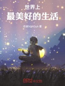世界上最美好的 三个感受