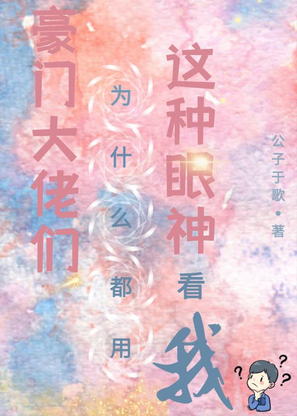 豪门大佬们为什么都用这种眼神看我全文免费阅读