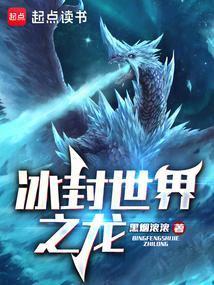 冰封龙长什么样