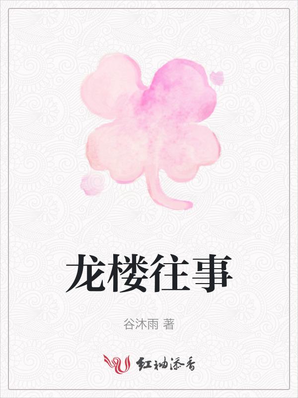 龙楼阁在线观看
