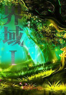 我不是戏神极光界域