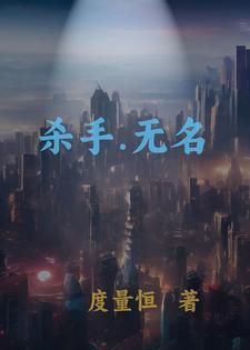 杀手无名 Shawn Linden