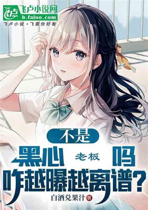 黑心老板为什么没有报应