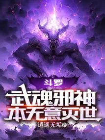 斗罗武魂邪神