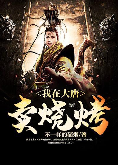 我在大唐卖烧烤境界介绍